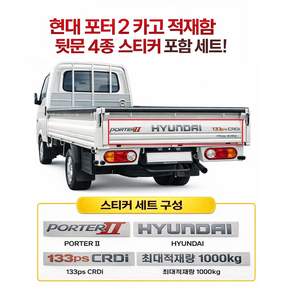 대성부품 포터2 적재함 스티커 현대 화물차 트럭 용달 영업용 뒷문 데코 마력 스티커 133마력 총중량 표기 테이프 문짝 스티커 모비스 스타일 PS CDRI 영문 레터링 적재함 꾸미