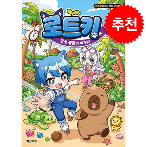 로트키 1 합성 생물의 세계로! + 쁘띠수첩 증정