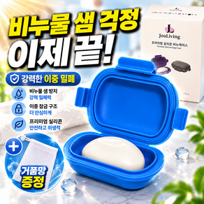 조아리빙 실리콘 휴대용 수영장 방수 비누 케이스