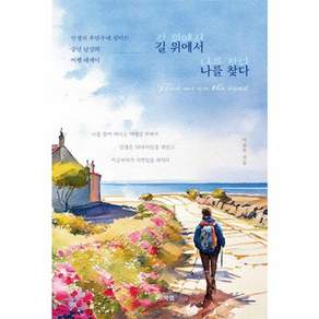 길 위에서 나를 찾다