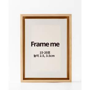 원목올림액자 캔버스액자 15호 (15호- 20호) 안쪽 높이 2.5cm