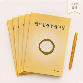 반야심경 한글 사경 5권 묶음 (새벽숲)