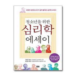청소년을 위한 심리학 에세이:고영건 김진영 교수가 쉽게 풀어쓴 심리학 교과서