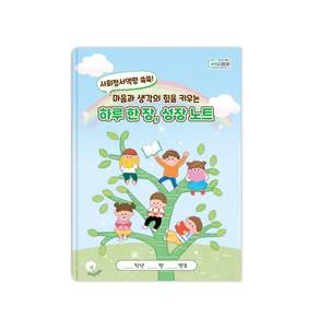 [인싸이트] 하루 한 장 성장 노트(사회정서학습 SEL)