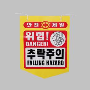 건설용품 타포린 PE 위험 추락주의 표지판 안내판