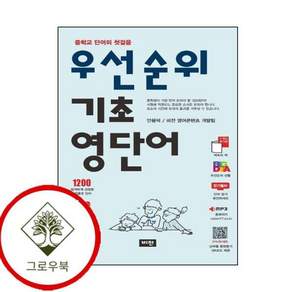 우선순위 기초 영단어 (중학 중등교) 스테디셀러