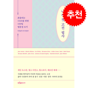 나의 첫 고전 필사 + 쁘띠수첩 증정