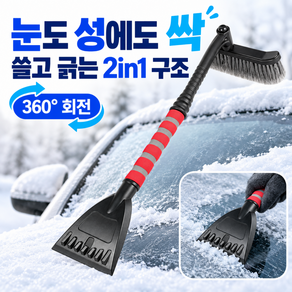 브로미 360도 회전 차량용 스크래퍼 성에제거기 제설브러시