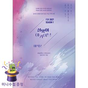2027 설맞이 아카이브 미적분 시즌1 (2026년)