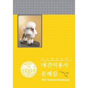 애견미용사 문제집