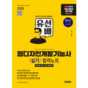 유선배 웹디자인개발기능사 실기 합격노트 시대고시기획 2026 투명북커버씌움