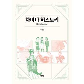 [역락]차이나 허스토리