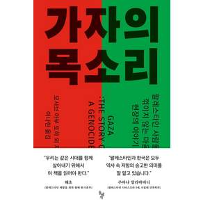 가자의 목소리:팔레스타인 사람들의 꺾이지 않는 마음 현장의 이야기