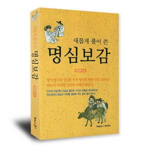 새롭게 풀어 쓴 명심보감
