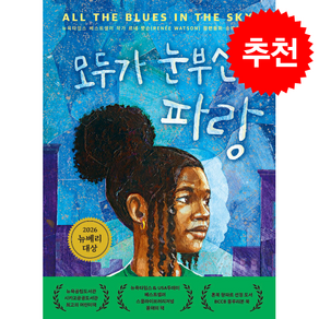 [책읽는곰] 모두가 눈부신 파랑 / 마스크제공