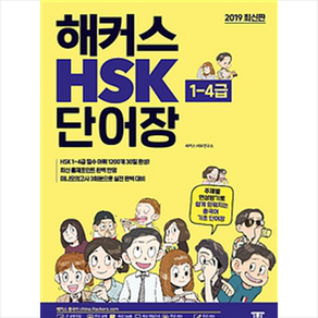 해커스 HSK 단어장 (1-4급): 주제별 연상암기로 쉽게 외워지는 중국어 기초 단어장