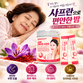 나이 노화 수면 저분자 피쉬 콜라겐 사프란 2g*30포