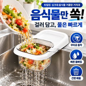 트립킹 무타공 초간편 음식물 거름망 싱크대 거치대 싱크쏙 쓰레기
