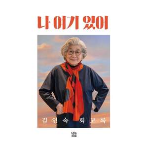 나 여기 있어:김인숙 회고록