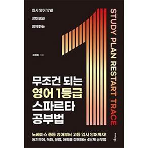 미다스북스 무조건 되는 영어 1등급 스파르타 공부법 - 입시 17년 장미쌤과 함께하는