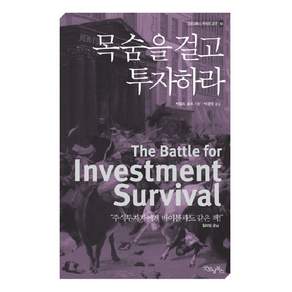 목숨을 걸고 투자하라