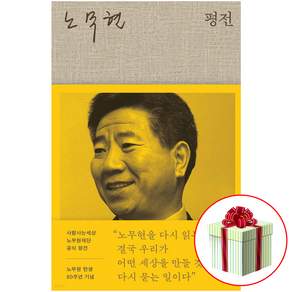노무현 평전 노무현책 80주년 기념 최신간(정치인+대통령+인간) 전1권 사은품증정