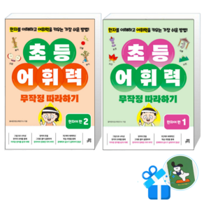[메모수첩 세트 구성] 초등 어휘력 무작정 따라하기 : 한자어 편 2 + 1
