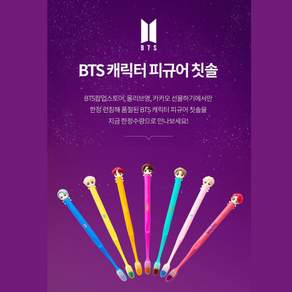 BTS피규어 칫솔 + 자석거치대 RM 진 슈가 제이홉 지민 뷔 정국 방탄소년단피규어 bts캐릭터피규어 방탄소년단굿즈 bts굿즈 리미티드에디션 칫솔패키지 부드러운모