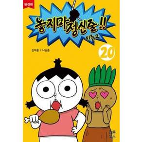 놓지마 정신줄 시즌2 20(완전판)