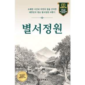 별서정원