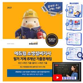 2027 에듀윌 소방설비기사 필기 기계 8개년 기출문제집:최신 4개년 기출+플러스 4개년 기출