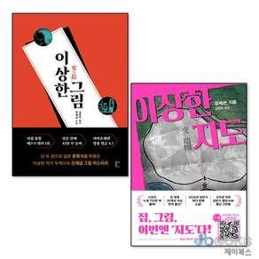[제이북스] 이상한그림 + 이상한지도 세트 (전2권) : 우케쓰 이상한 시리즈