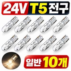 대성부품 24V 계기판 전구 T5 T6.5 T10 번데기 좁쌀전구 화물차 대형트럭 계기판큐 메다방큐 미등 번호판등 넘버등 전구 현대 기아 대우 타타대우 메가트럭 마이티 파워텍 엑시