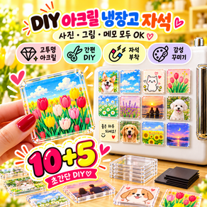 10+5 DIY 사진 자석 만들기 냉장고 포토 마그넷 냉장고 자석 만들기 아크릴 자석 diy