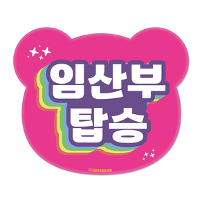 긱베어 임산부가 타고 있어요 자석 스티커 무지개 베어형