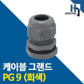 케이블그랜드 PG9 회색 PG콘넥타 카이스 전선연결 전기자재 컨넥터 코드록