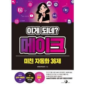 이게 되네? 메이크 미친 자동화 36제, 골든래빗, 챗대리(박진주), 9791124516553