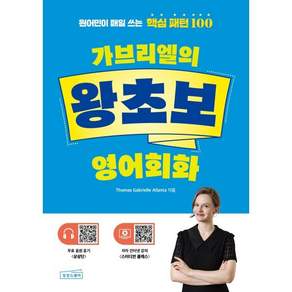 가브리엘의 왕초보 영어회화