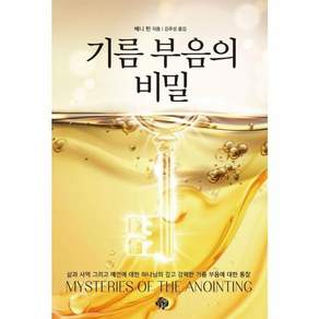 기름 부음의 비밀