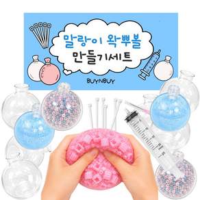 BUYNBUY 안전인증 말랑이 고무공 주사기 만들기 세트 왁뿌볼