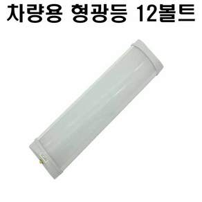 차량용 LED 형광등 차량용 형광등 LED 12V 24V 트럭실내등 대형차실내등
