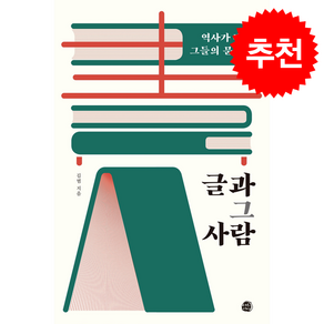 글과 그 사람 + 쁘띠수첩 증정