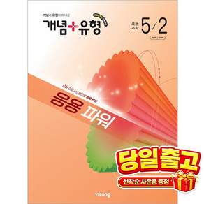 [비상교육] 개념 ＋ 유형 응용 파워 초등 수학 5-2 (2026년) 2022 개정 교육과정