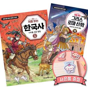 (인기도서) (포도알친구) 처음 읽는 한국사 1 + (최설희) 처음 읽는 그리스 로마 신화 15 (전2권)