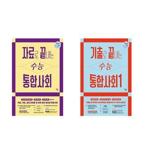 창비교육 자료끝 + 기출끝 통합사회 세트 (전2권) / 자료로 끝내는 수능 통합사회 + 기출로 끝내는 수능 통합사회1