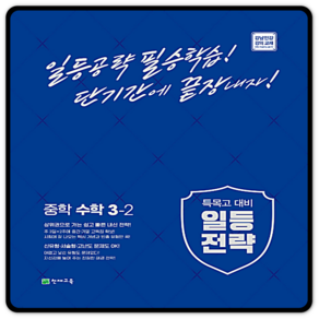 일등전략 중학수학 중3-2 특목고대비