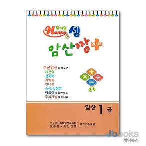 즐거운 셈 암산짱 Plus 암산 1급
