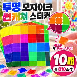 모자이크아트 모자이크미술 재료 투명 네모 스티커 10장 diy 아이들만들기 키즈