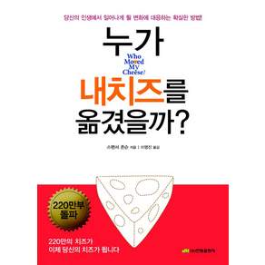 누가 내 치즈를 옮겼을까?