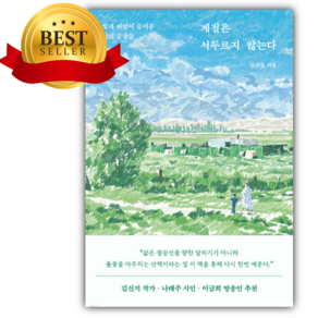 계절은 서두르지 않는다 [쁘띠수첩+당근볼펜+책갈피] (김산들 저자)